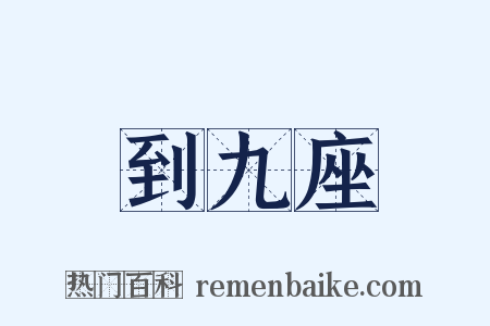 到九座是什么意思的图片
